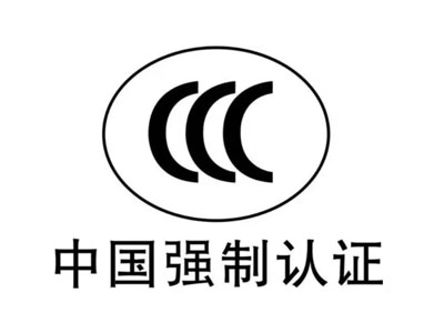 CCC認(rèn)證新規(guī)：明年起將全面施行電子認(rèn)證證書(shū)