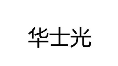 某某科技湖北有限公司工業(yè)照明防爆合格證案例