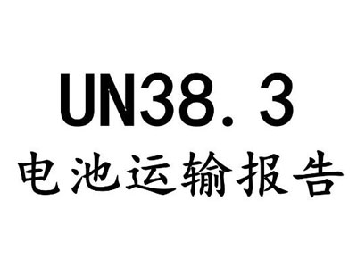 電池UN38.3認(rèn)證測試項目和標(biāo)準(zhǔn)